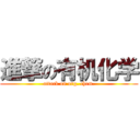 進撃の有机化学 (attack on org. chem.)
