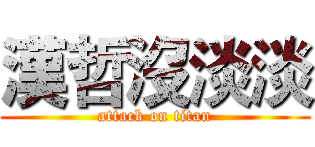 漢哲沒淡淡 (attack on titan)