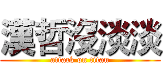 漢哲沒淡淡 (attack on titan)