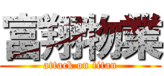 富翔物業 (attack on titan)