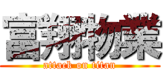 富翔物業 (attack on titan)