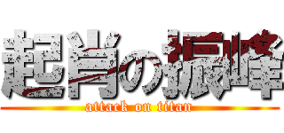 起肖の振峰 (attack on titan)