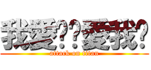 我愛妳你愛我嗎 (attack on titan)