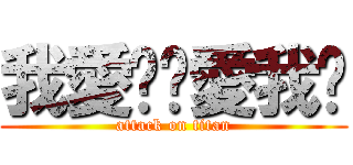 我愛妳你愛我嗎 (attack on titan)