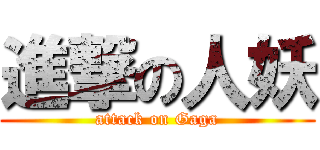進撃の人妖 (attack on Gaga)