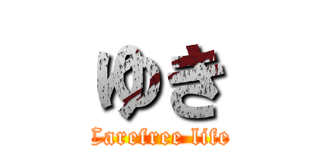 ゆき (Carefree life)
