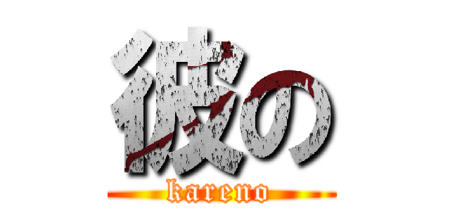 彼の (kareno)