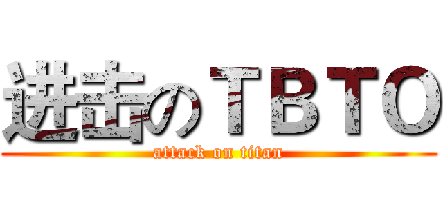 进击のＴＢＴＯ (attack on titan)