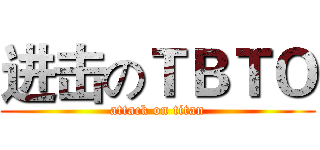 进击のＴＢＴＯ (attack on titan)