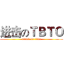 进击のＴＢＴＯ (attack on titan)