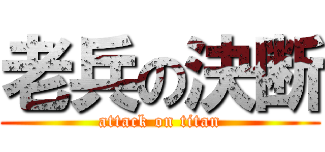 老兵の決断 (attack on titan)