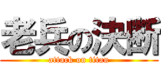 老兵の決断 (attack on titan)