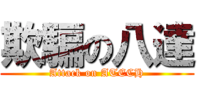 欺騙の八達 (Attack on ATECH)
