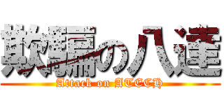 欺騙の八達 (Attack on ATECH)