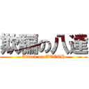 欺騙の八達 (Attack on ATECH)