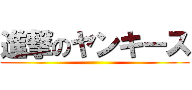 進撃のヤンキース ()