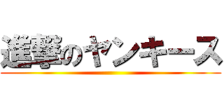 進撃のヤンキース ()