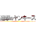 進撃のヤンキース ()