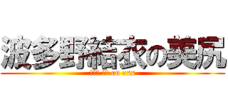 波多野結衣の美尻 (はたの ゆい on ass)