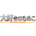大好きのなめこ (attack on NAMECO)