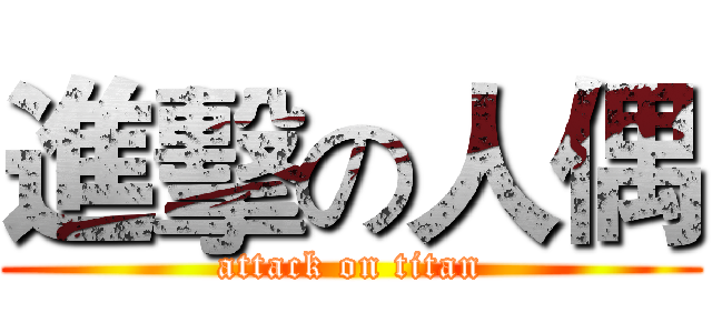 進擊の人偶 (attack on titan)