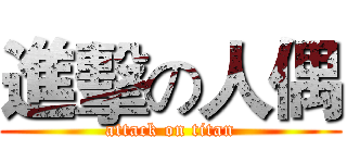 進擊の人偶 (attack on titan)