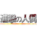 進擊の人偶 (attack on titan)