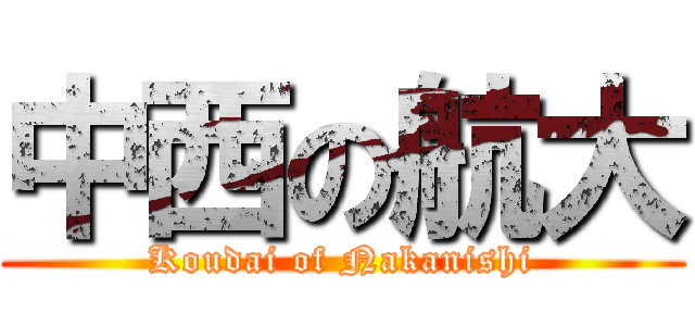 中西の航大 (Koudai of Nakanishi)