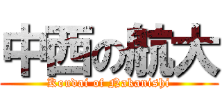 中西の航大 (Koudai of Nakanishi)