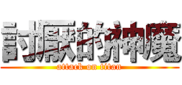 討厭的神魔 (attack on titan)