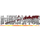 討厭的神魔 (attack on titan)