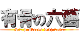 有骨の六舊 (Six hundreds with bone)