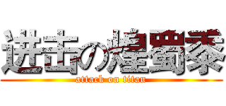 进击の煌蜀黍 (attack on titan)