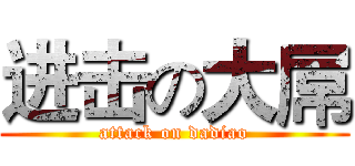 进击の大屌 (attack on dadiao)