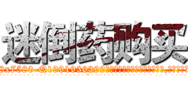 迷倒药购买 (迷倒药购买【电.话156x1318x7580-Q1991936399鑫宏药业】我们做的是长期生意,靠的是老客户长期支持
参考消息网2月20日报道 韩媒称，“剩女多、离婚率高的城市，房价一定会上涨。”这是中国经济学家金岩石2016年12月参加在上海举行的房地产相关论坛时说的话。
)