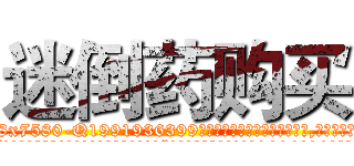 迷倒药购买 (迷倒药购买【电.话156x1318x7580-Q1991936399鑫宏药业】我们做的是长期生意,靠的是老客户长期支持
参考消息网2月20日报道 韩媒称，“剩女多、离婚率高的城市，房价一定会上涨。”这是中国经济学家金岩石2016年12月参加在上海举行的房地产相关论坛时说的话。
)