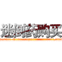 迷倒药购买 (迷倒药购买【电.话156x1318x7580-Q1991936399鑫宏药业】我们做的是长期生意,靠的是老客户长期支持
参考消息网2月20日报道 韩媒称，“剩女多、离婚率高的城市，房价一定会上涨。”这是中国经济学家金岩石2016年12月参加在上海举行的房地产相关论坛时说的话。
)