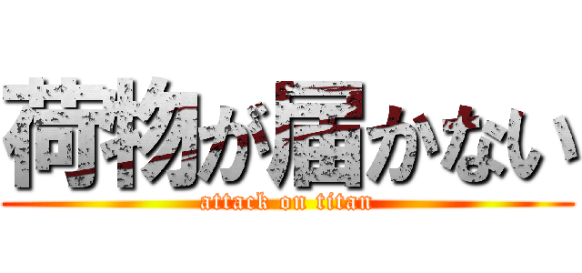 荷物が届かない (attack on titan)