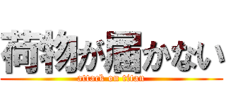 荷物が届かない (attack on titan)