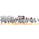 荷物が届かない (attack on titan)