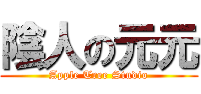 陰人の元元 (Apple Tree Studio)