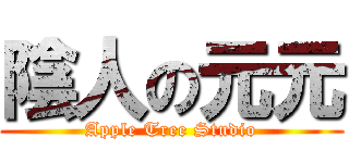 陰人の元元 (Apple Tree Studio)