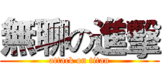 無聊の進擊 (attack on titan)
