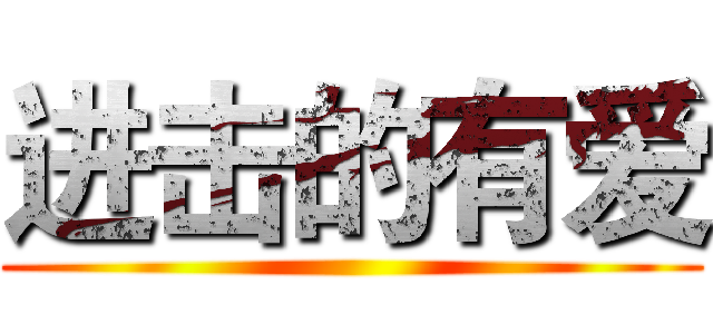 进击的有爱 ()