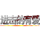 进击的有爱 ()