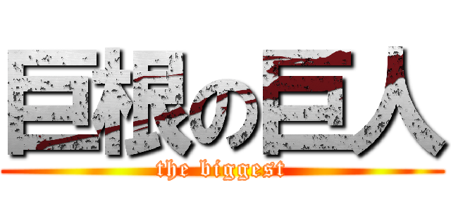 巨根の巨人 (the biggest)