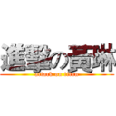 進擊の黃琳 (attack on titan)
