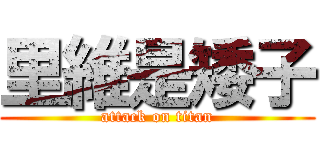 里維是矮子 (attack on titan)