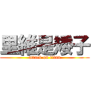 里維是矮子 (attack on titan)