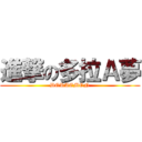 進撃の多拉Ａ夢 (DORAEMON)